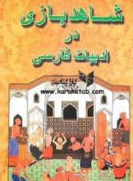 خرید کتاب شاهد بازی در ادبیات فارسی